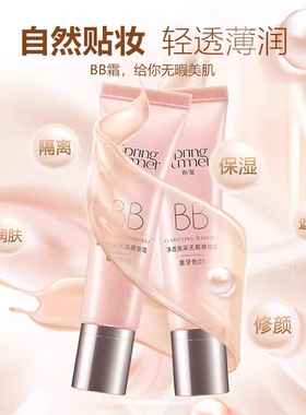春夏bb霜净透亮采无暇裸妆霜象牙白粉底液隔离遮瑕提亮肤色女正品