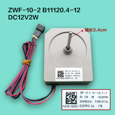 适用美菱容声等冰箱电机 ZWF-10-2 B11120.4-12散热风扇风机12V2W