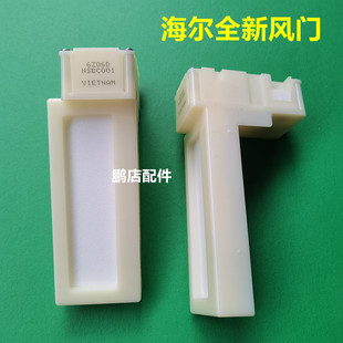 适用海尔BCD-331WDPT冰箱冷藏冷冻室电动风门开关风道口组件总成