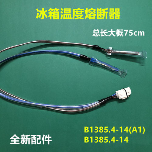 适用美菱雅典娜冰箱化霜保险丝温度熔断器B1385.4-14(A1)