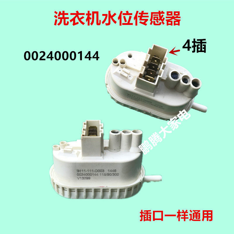 适用海尔统帅滚筒洗衣机水位开关tgq70 1208b水位传感器002400014