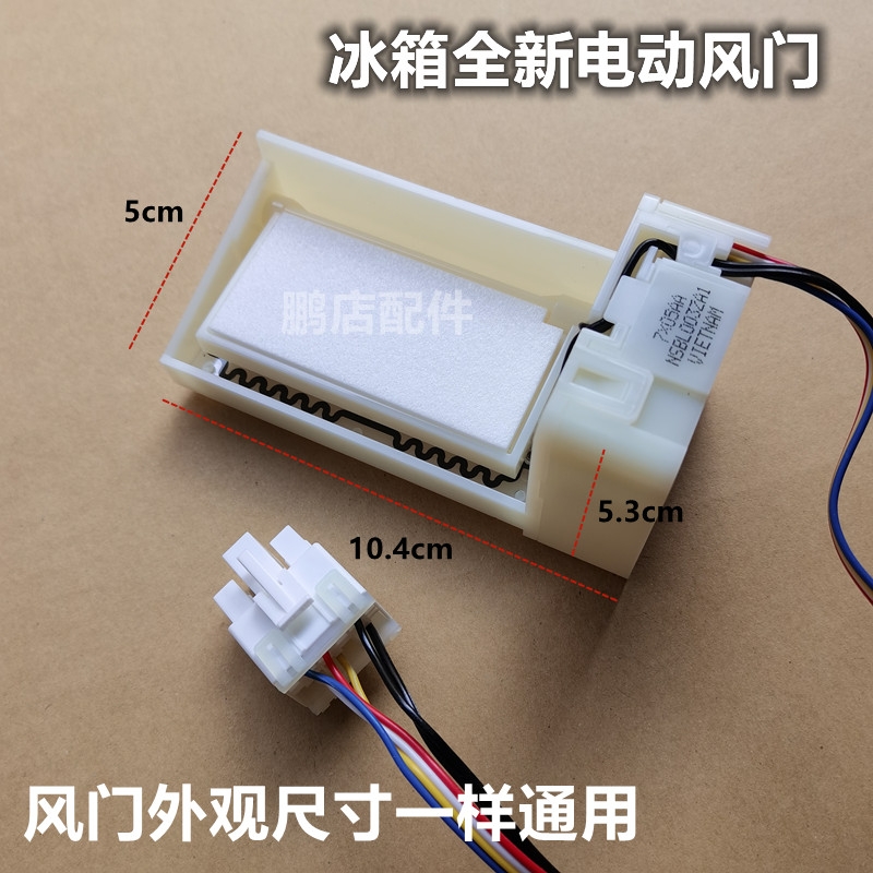 适用美的BCD-521WKM（E）冷藏冷冻室电动风门风道口开关组件