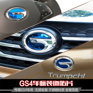 传祺GS4车标装饰贴 GS4改装专用尾标车标贴前标中网标方向盘标贴