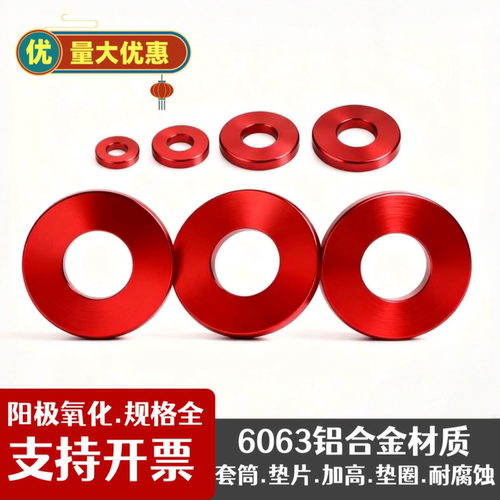 红色铝合金垫片平垫轴套垫圈