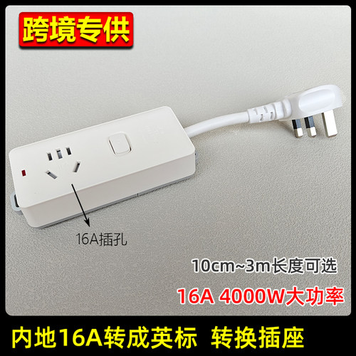 16A国标中规转英标转换插座