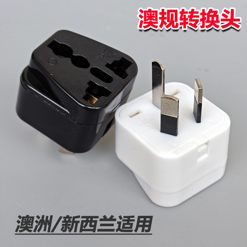 澳洲澳规澳标转换插头中国2孔转澳大利亚3孔新西兰转换器多功能孔