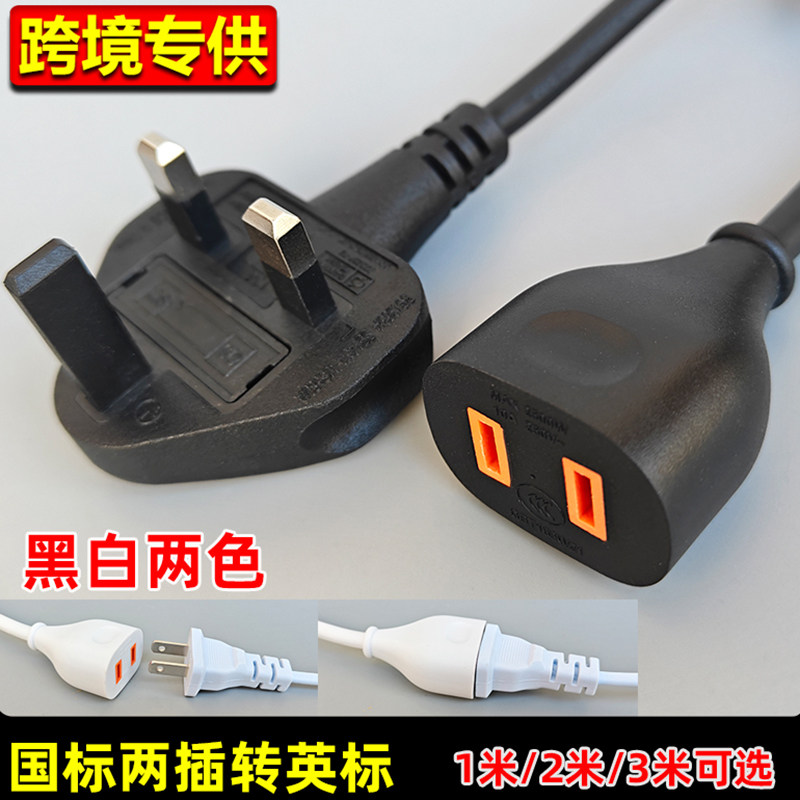 跨境专供 中国大陆内地两脚插头转成UK延长线地拖线转换插头插座