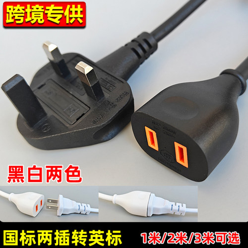 跨境专供 中国大陆内地两脚插头转成UK延长线地拖线转换插头插座