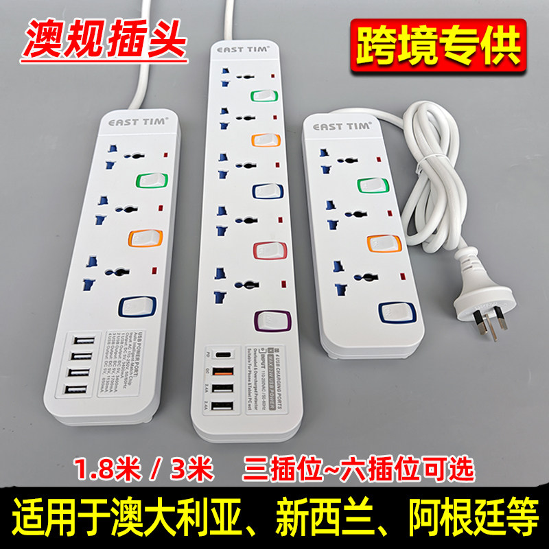 澳规澳标插排插座澳洲澳大利亚新西兰拖线板带USB黑白色旅游留学