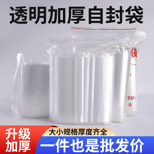 加厚透明自封袋小号食品密封袋PE分装样品大号塑料袋封口包装袋子