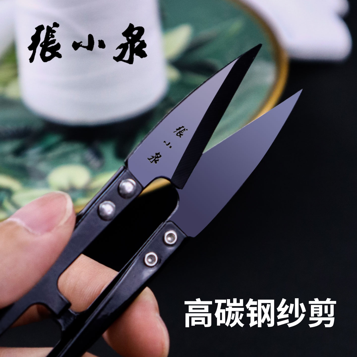 张小泉纱剪线头专用小剪刀服装厂十字绣U型弹簧大号手工裁缝剪子图片