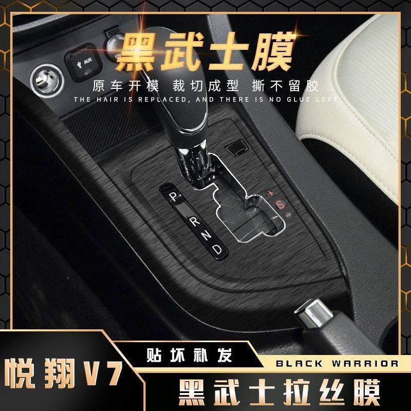 15-16款悦翔V7内饰改装贴膜