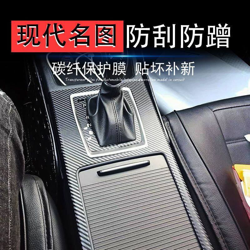 现代名图车内装饰贴膜