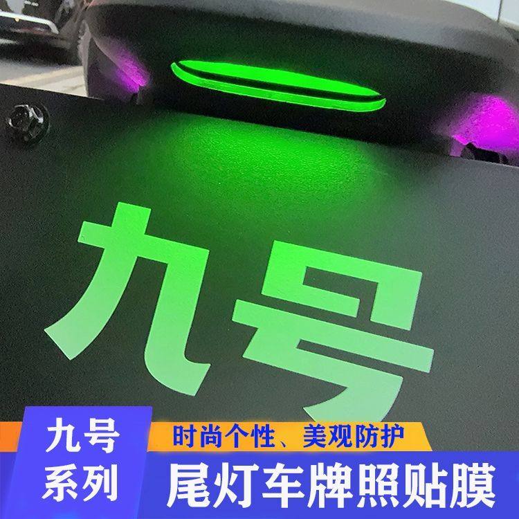 九号电动车后尾灯贴膜