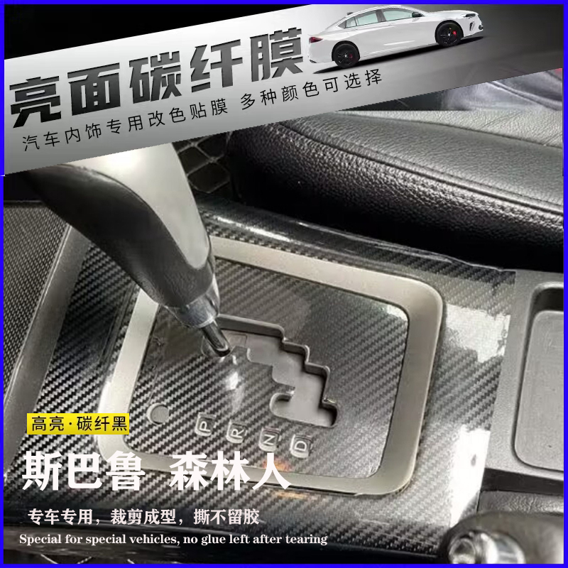 09-12款斯巴鲁森林人内饰贴膜
