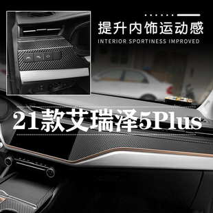 适用于21-23款艾瑞泽5Plus内饰改装漆面反光遮光贴纸仪表台区贴膜
