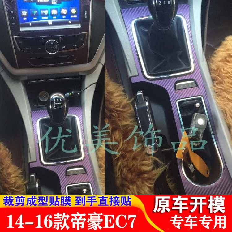专用14-16款帝豪EC7中控贴膜用品