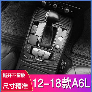 专用12-18款奥迪A6L内饰改装贴纸碳纤维档把车内装饰汽车用品贴膜