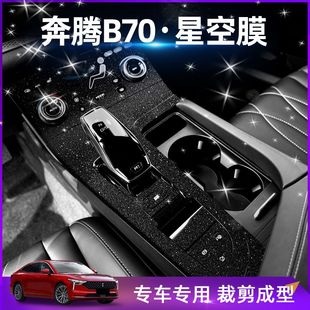 专用内饰贴纸中控排挡汽车装 奔腾B70改装 饰贴膜用品 23款 星空板21