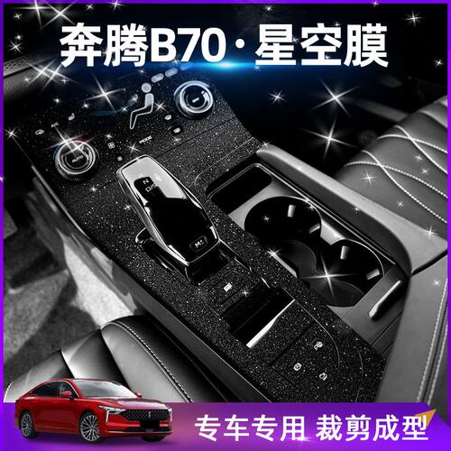 星空板21-23款奔腾B70贴膜用品