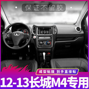 适用12-13长城M4内饰碳纤维贴纸改装仪表盘保护装饰套装套件贴膜