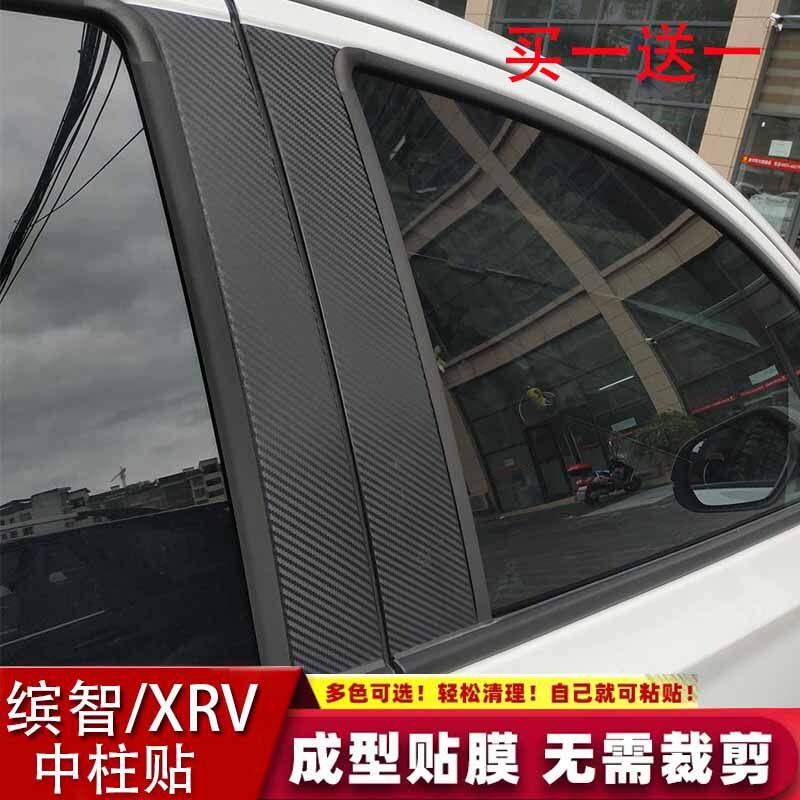 专用于15-22款本田缤智中柱贴 XRV碳纤维中柱贴 B柱贴  改装车贴