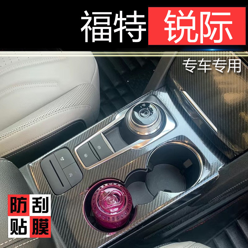24款福特锐际档位贴膜