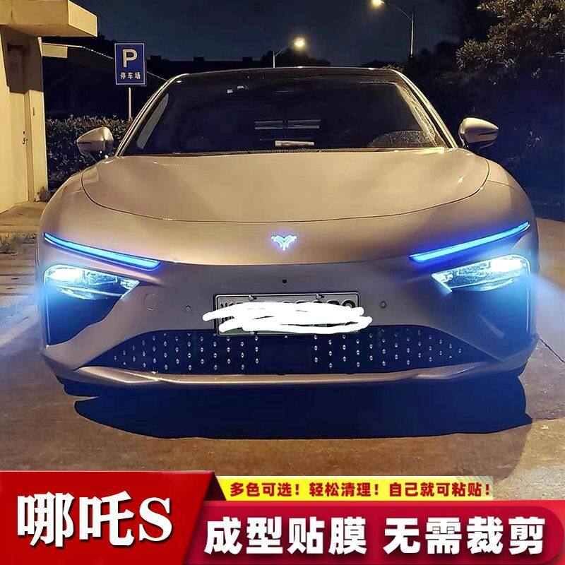 哪吒S日行灯外观改装贴膜