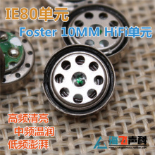 IE80单元 丰达10mm 高解析HIFI级单元 可装IE80S\IE7\IE80外壳