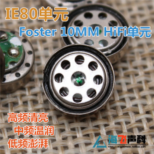 丰达10mm IE7 高解析HIFI级单元 IE80S IE80外壳 可装 IE80单元