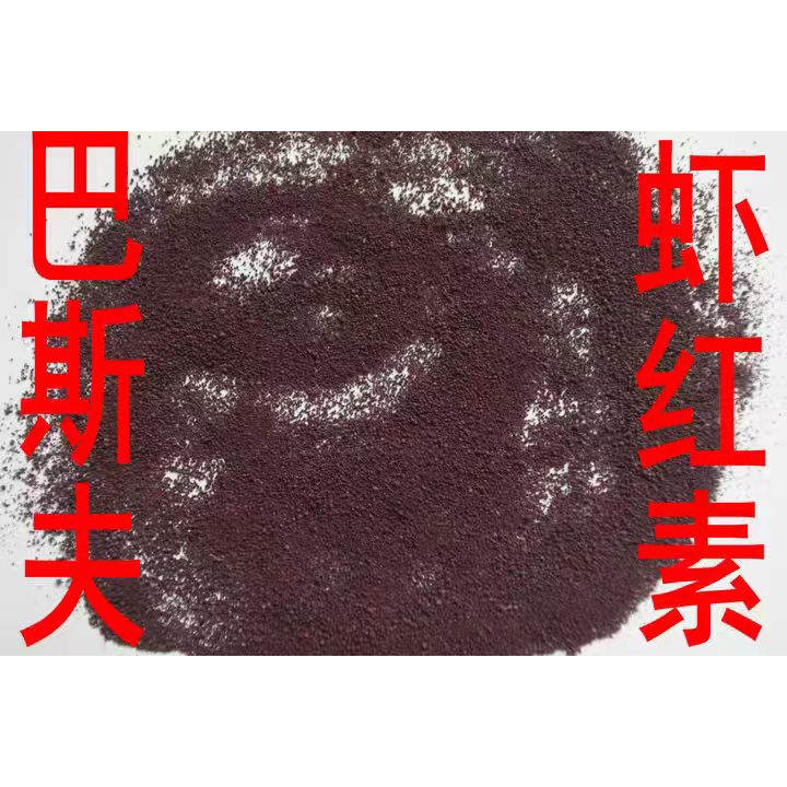 巴斯夫进口虾红素饲料级着色剂