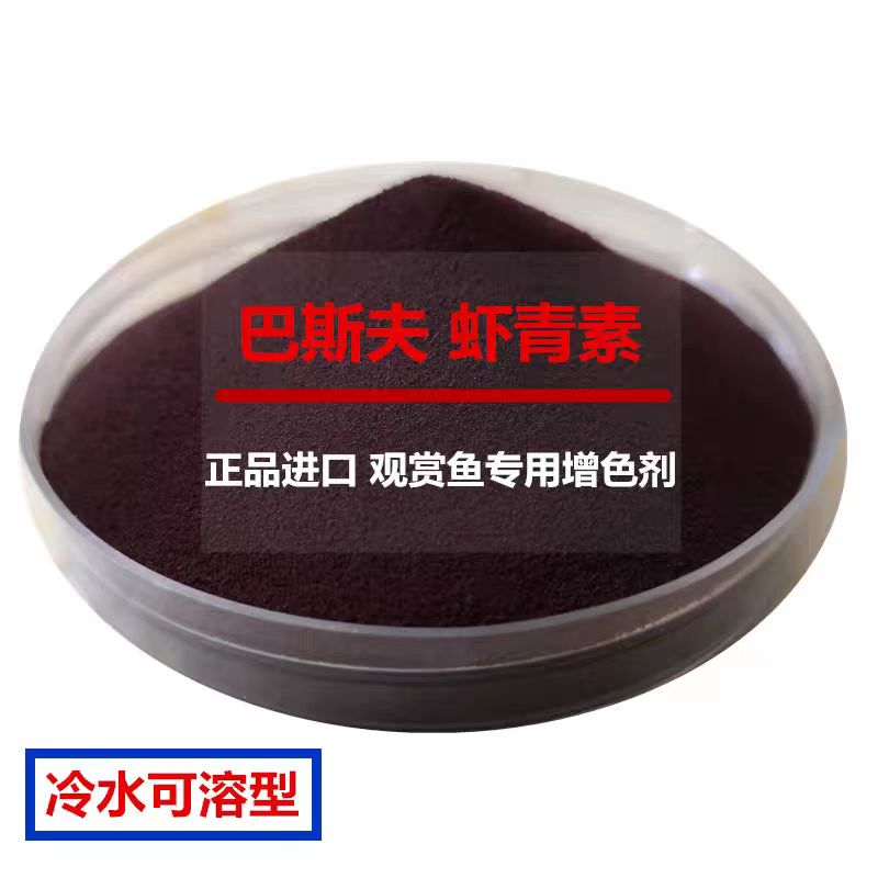 德国巴斯夫虾红素增色原粉