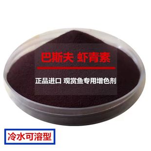 德国巴斯夫虾红素增色原粉七彩燕鱼鹦鹉雷龙罗汉龙鱼金鱼粮红色