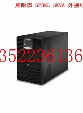 施耐德SP3KL 3KVA 2400W 在线式 UPS不间断电源 外接72V电池组