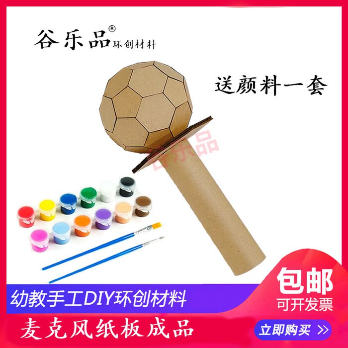 谷乐品环创新幼儿童DIY科技作业手工涂色道具麦克风纸板成品