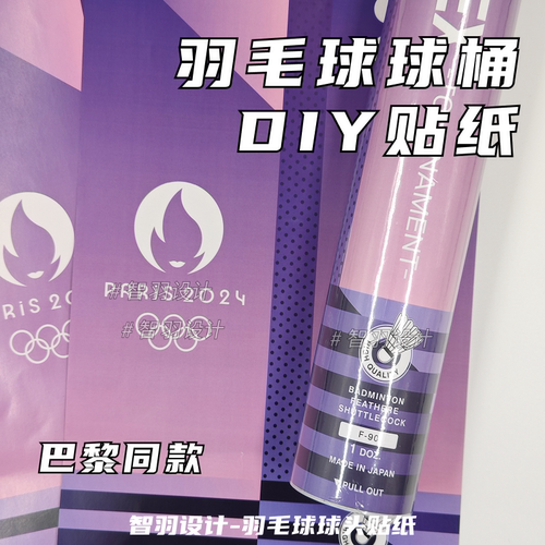 巴黎F90羽毛球DIY贴纸手工材料包