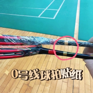 0号线羽毛球拍球拍聚力环100zz0号线林丹0号线贴纸选手专用球拍
