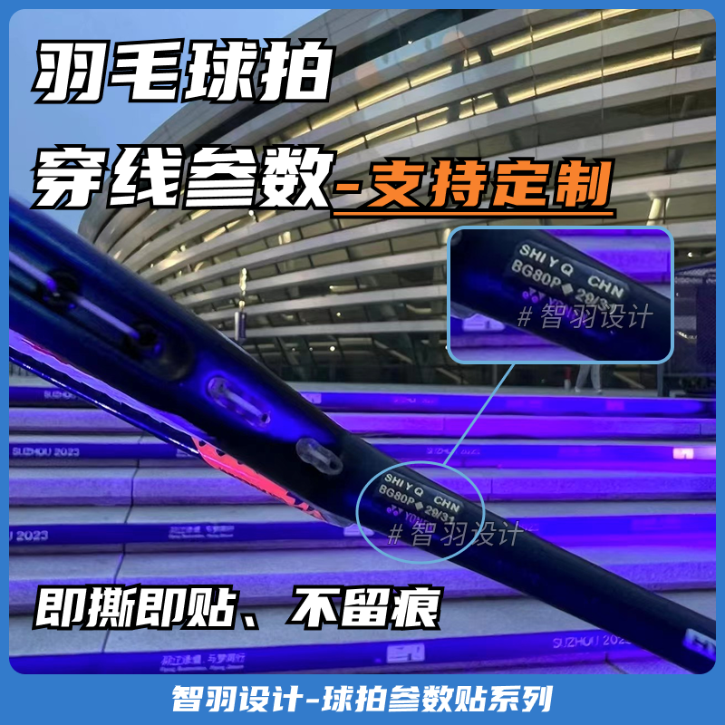 羽毛球线参数贴纸柴米油盐酱醋茶万事如意贴纸弓11pro郑思维配色