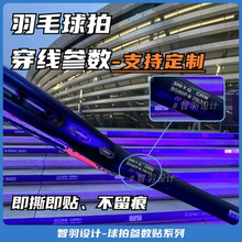 羽毛球线参数贴纸柴米油盐酱醋茶万事如意贴纸弓11pro郑思维配色