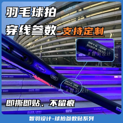 羽毛球拍穿线参数贴纸球员同款