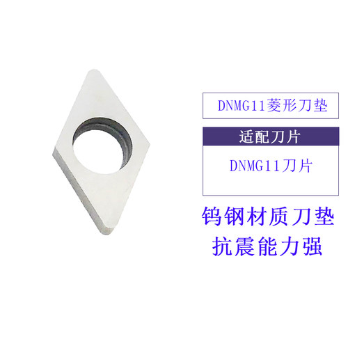 DNMG11的刀垫钨钢抗震合金刀垫