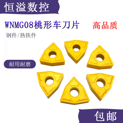 车钢件比较好的刀片WNMG08