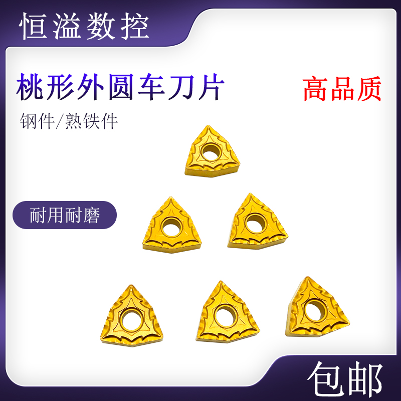 断屑强适合车钢件比较好桃形