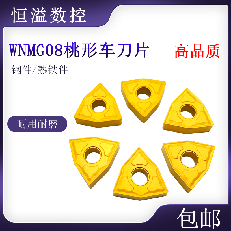车钢件比较好的刀片WNMG08