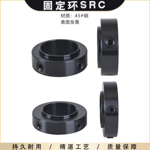 SRC固定环定位器光轴挡圈锁紧