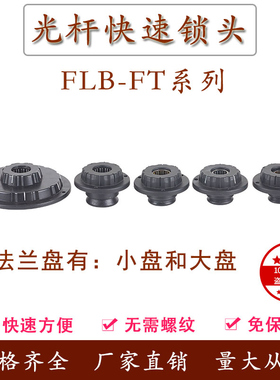 FLB-FT芯轴锁轴心锁光轴锁包装机口罩机快速锁紧装置夹头固定顶锥