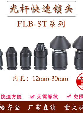 FLB-SMT光轴快速锁头芯轴锁顶锥顶头夹头锁紧装置绞铜束丝放线架