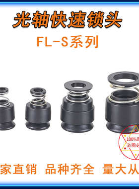 FL-S快速光轴光杆锁头端子机挡料盘固定料盘芯轴锁自锁光纤轴心锁