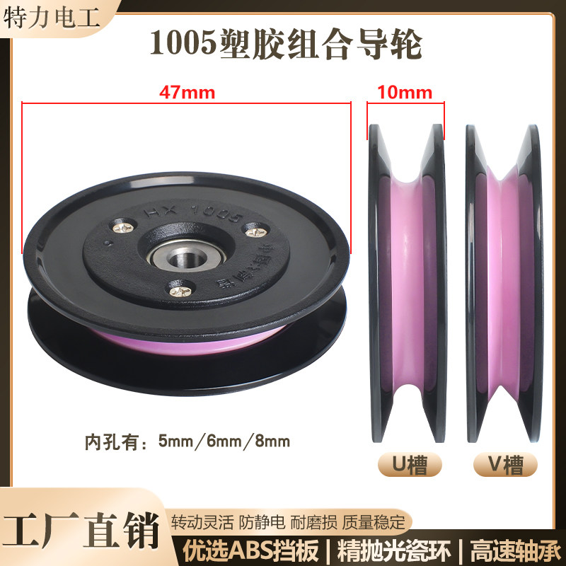 1005组合式过线导轮陶瓷塑胶45mm