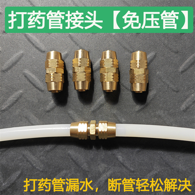 打药管接头免压管打药机高压管漏水修复接头出水管配件管子铜接头